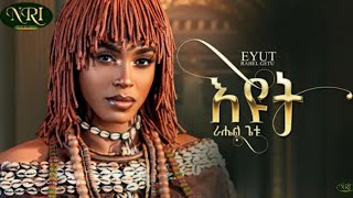 Rahel Getu - Eyut _ራሄል ጌቱ - እዩት_New Ethiopian Music 2024 (Official Video)
