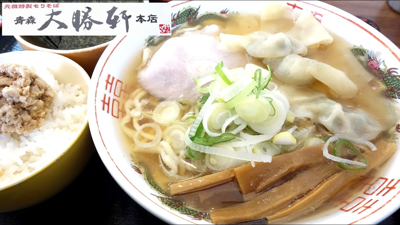 【青森朝ラー！】「青森大勝軒 本店」塩煮干しラーメン ワンタントッピング【青森ラーメン】
