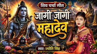 Jyoti Singh | जागी जागी महादेव | shiv charcha geet | shiv charcha bhajan | shiv charcha 
