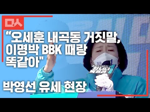 “오세훈 내곡동 거짓말, <strong>이명박</strong> <strong>BBK</strong> 때랑 똑같아&amp;quot; 박영선 유세 현장