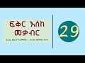 Ethiopia Fikir Eske Mekabir Part 29 ፍቅር እስከ መቃብር ክፍል 29 Ethiopia Fikir Eske Mekabir Part 29 ፍቅር እስከ መቃብር ክፍል 29