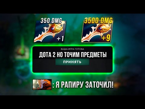 Видео: ДОТА 2 НО ПРЕДМЕТЫ МОЖНО ТОЧИТЬ