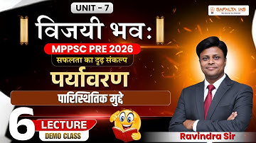 MPPSC PRE 2026 | विजयी भवः | Unit 7 | पारिस्थितिक मुद्दे | MCQ