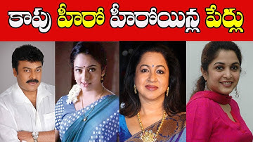 కాపు కులం హీరో హీరోయిన్ ల పేర్లు లిస్టు Kapu Heros Heroines