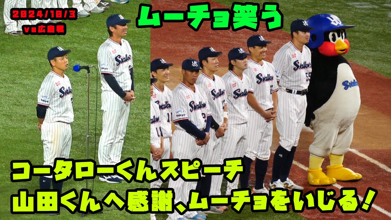 コータローくんスピーチ　山田くんへ感謝、ムーチョにはイジり！！　2024/10/3 vs広島