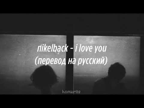 nikelback - far away |перевод на русский