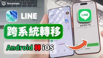 2025【LINE 跨系統轉移】支援 iOS 26 | iPhone & Android 聊天紀錄完整備份