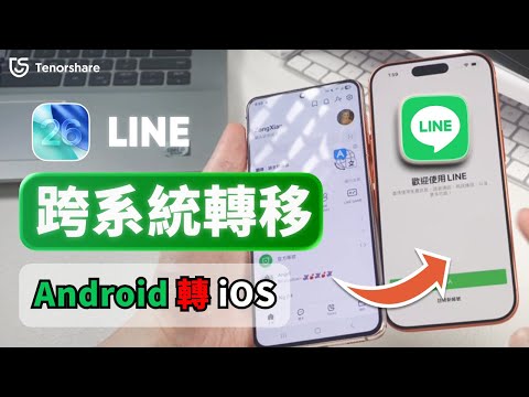 2025【LINE 跨系統轉移】支援 iOS 26 | iPhone & Android 聊天紀錄完整備份