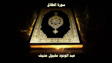 سورة الطلاق - بصوت القارئ عبد الودود مقبول حنيف