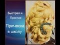 Прическа в Школу / Легко и быстро/ Hairstyle to School / Easy and fast /