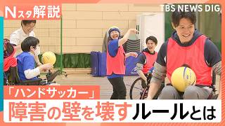 誰でも参加できるスポーツ「ハンドサッカー」障害の差を超えて一緒にプレー！【Nスタ解説】