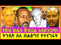 Ethiopia ሸህ ሁሴን ጅብሪል Sheh Husen Jibril Tinbit Jibril Tube Eritrean News Ethiopian News