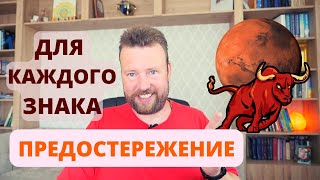 МАРС ПРЕПОДАСТ УРОК В ЭТИ 2 МЕСЯЦА! КОМУ БЫТЬ ОСТОРОЖНЫМ?