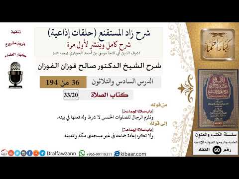 شرح زاد المستقنع (حلقات إذاعية)|36 من 194|كتاب الصّلاة|باب صلاة الجماعة|صالح الفوزان|كبار العلماء