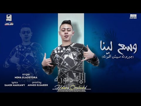 وسع لينا في اي مدينه مسمع اسمينا مينا الاسطوره