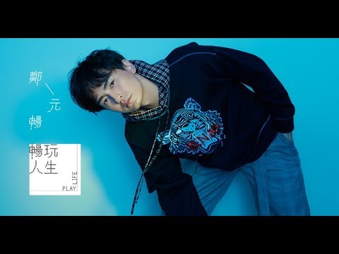 鄭元暢 暢玩人生 | Play Life．2018 SEP JUKSY COVER STAR