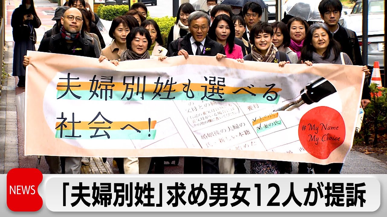 “夫婦別姓”求め男女12人が東京と札幌で提訴（2024年3月8日）