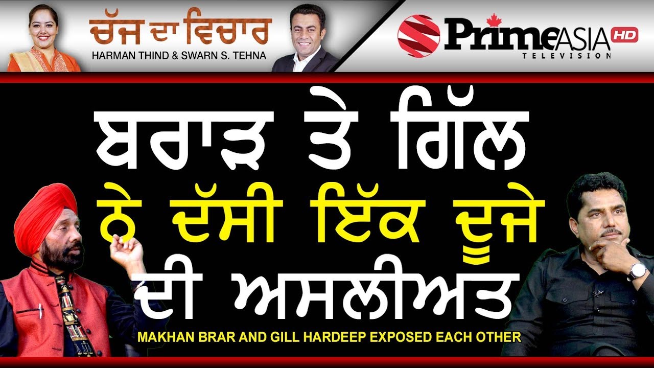 Chajj Da Vichar 745 || Makhan Brar And Gill Hardeep Exposed Each Other