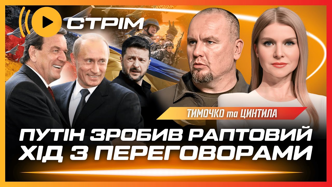 ЕКСТРЕНО! Росія ВІДНОВИЛА УДАРИ ПО УКРАЇНІ. Нащо Путін ВИТЯГНУВ Шредера? Ситуація на фроні. ТИМОЧКО