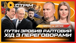 ЕКСТРЕНО! Росія ВІДНОВИЛА УДАРИ ПО УКРАЇНІ. Нащо Путін ВИТЯГНУВ Шредера? Ситуація на фроні. ТИМОЧКО