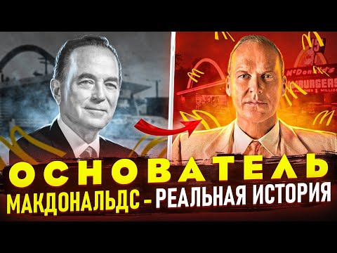 История ОСНОВАТЕЛЯ Макдональдса - Рональда Крока. Отличие реальной истории от фильма "Основатель"