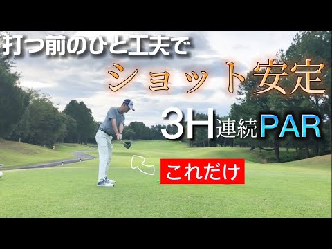 【ゴルフラウンド】渋野日向子プロのルーティン取り入れたらショットが安定しすぎた！初の3H連続PARも飛び出す！