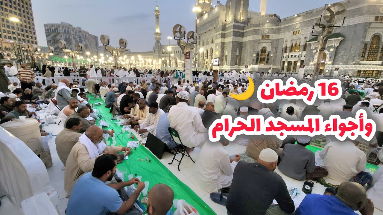 شاهد أجواء رمضان في مكة والمسجد الحرام السادس العشر من رمضان 