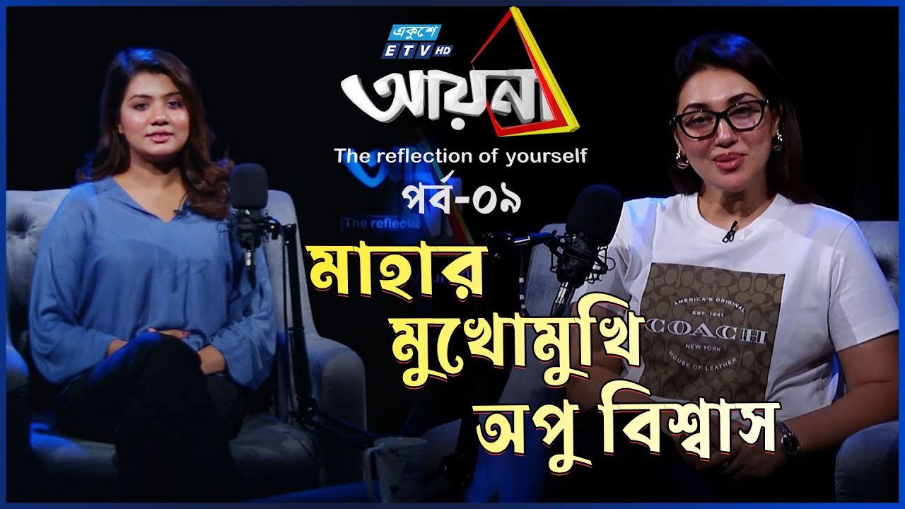 ‘ব্যবসায়ী অপু বিশ্বাস হতে চাচ্ছি’ | Apu Biswas | Ayna | Ep-09 | Maha | Ekushey Television