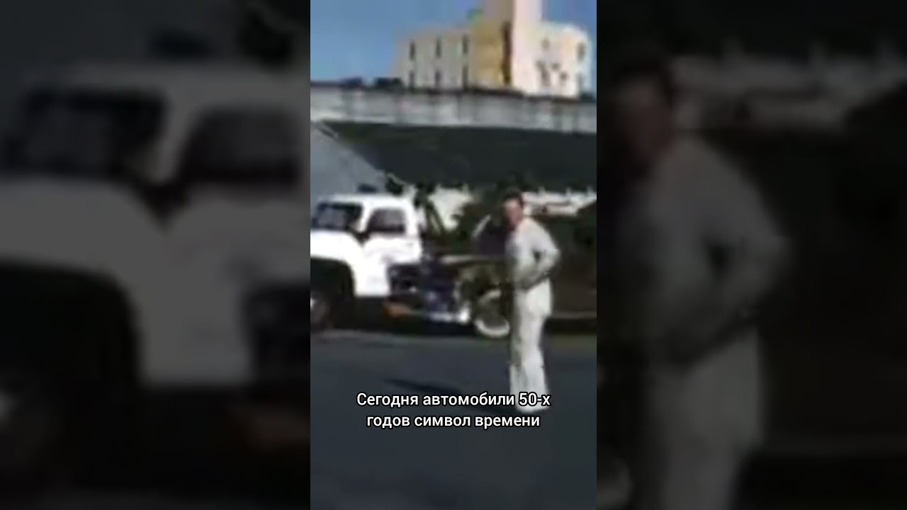 Авто 50-х годов 