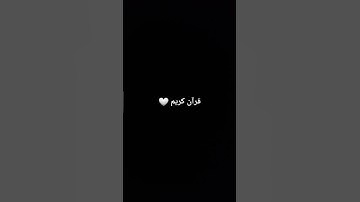 🤍🌿 - القارئ: محمد دياب