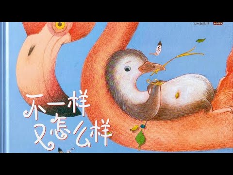 【 佳佳老師說故事 】EP9《 不一样又怎么样 》🔥值得父母思考‼ ️不一樣又怎麼樣⁉️啟發孩子勇敢做最好的自己｜兒童故事繪本｜幼兒睡前故事