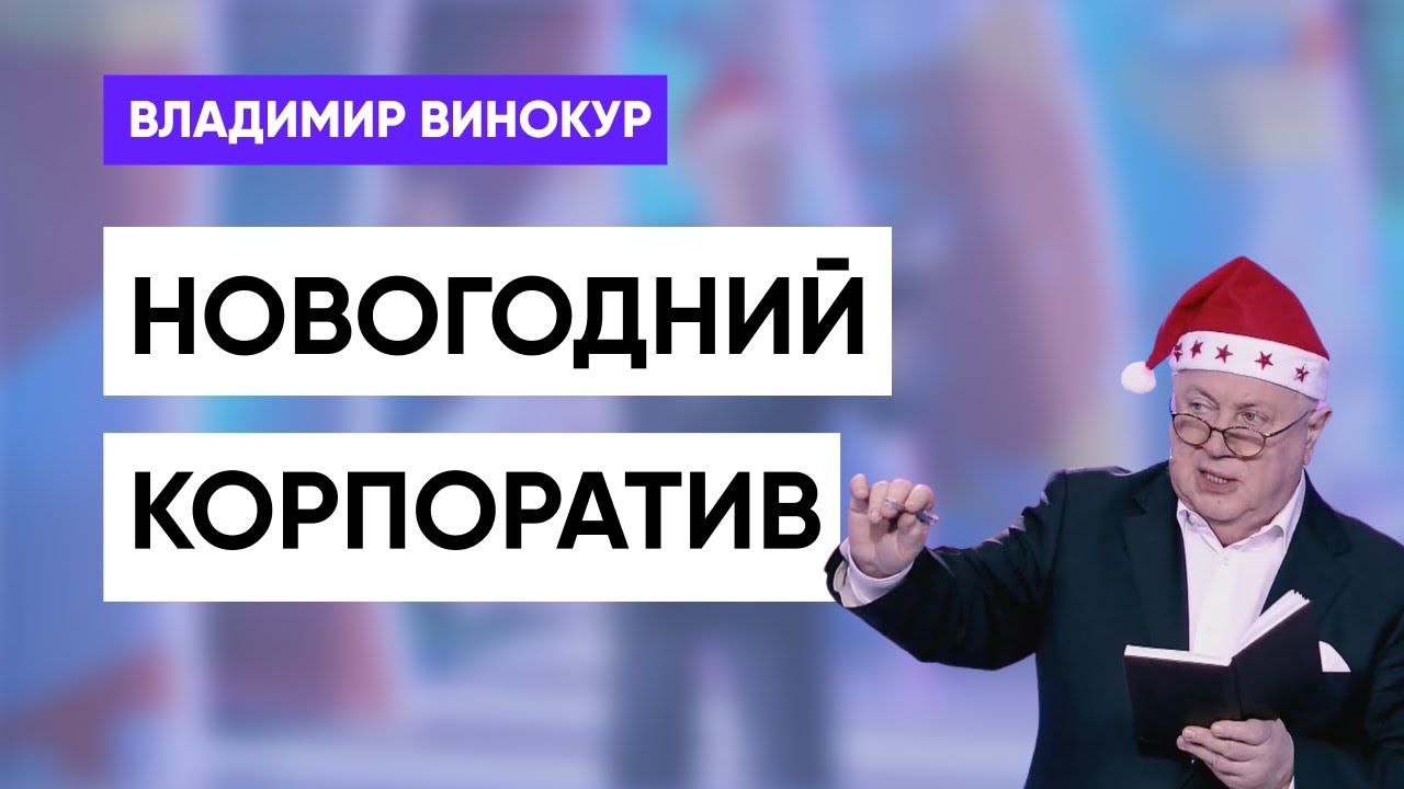 Владимир Винокур 