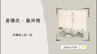 歌單分享 黃詩扶 - 蘇州慢 lyrics 動態歌詞