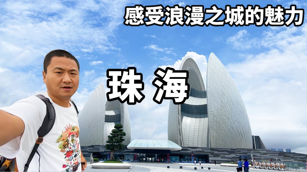 一個視頻帶你玩轉珠海，體驗珠海的海上浪漫，感受珠海與眾不同的魅力【大海去旅行】