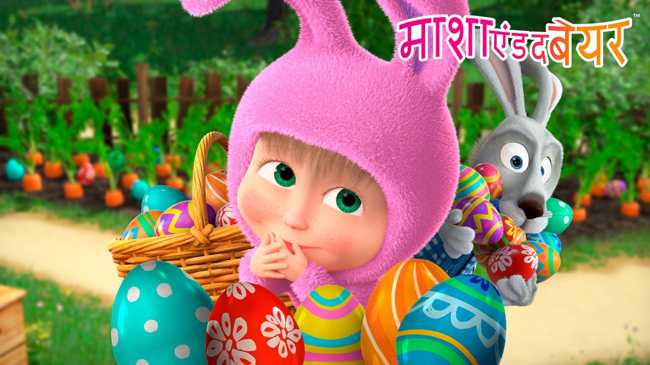 ईस्टर बनी आ रहा है! 🐰🥚🌷Masha and the Bear in Hindi 2026 👱‍♀️🐻 माशा एंड द बेयर