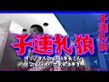 子連れ狼(橋幸夫さん)歌詞表示cover花水木浩平