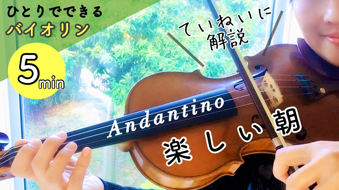 楽しい朝 【詳しく解説】Andantino スズキメソードSUZUKIBOOK1