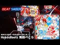 【ビートセイバー 】HIDE &amp; SEEK 〜なかよくケンカしな!〜 / Hakos Baelz x Usada Pekora EXPERT+ 【Beat Saber】【ホロライブ】