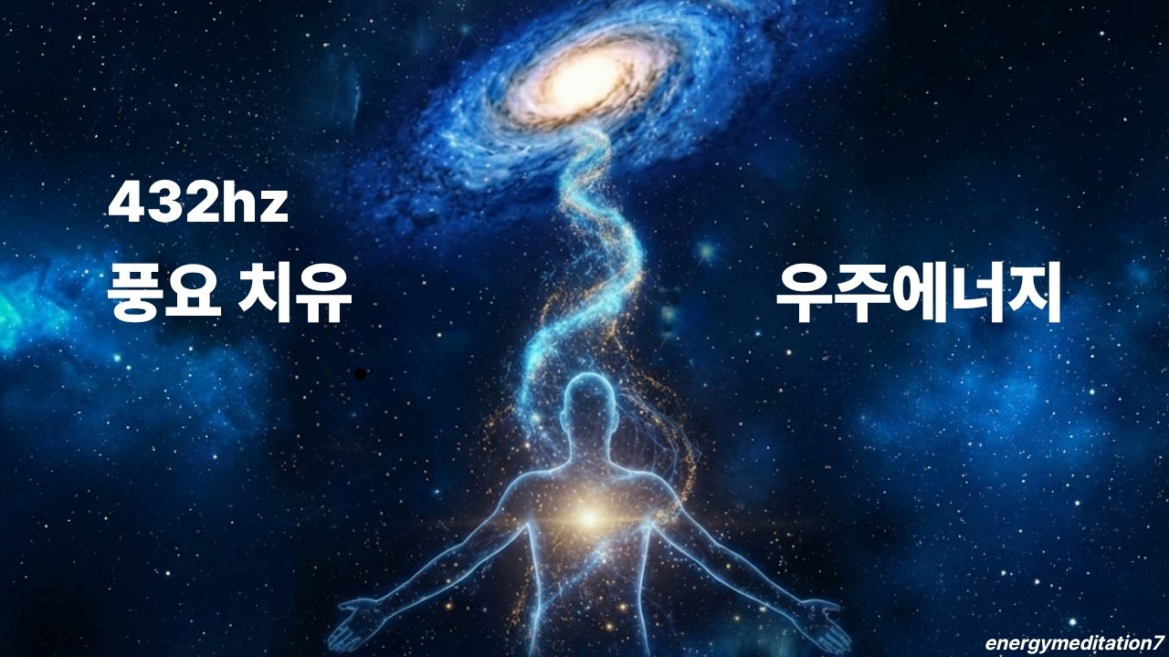 432hz 풍요 치유의 우주 에너지