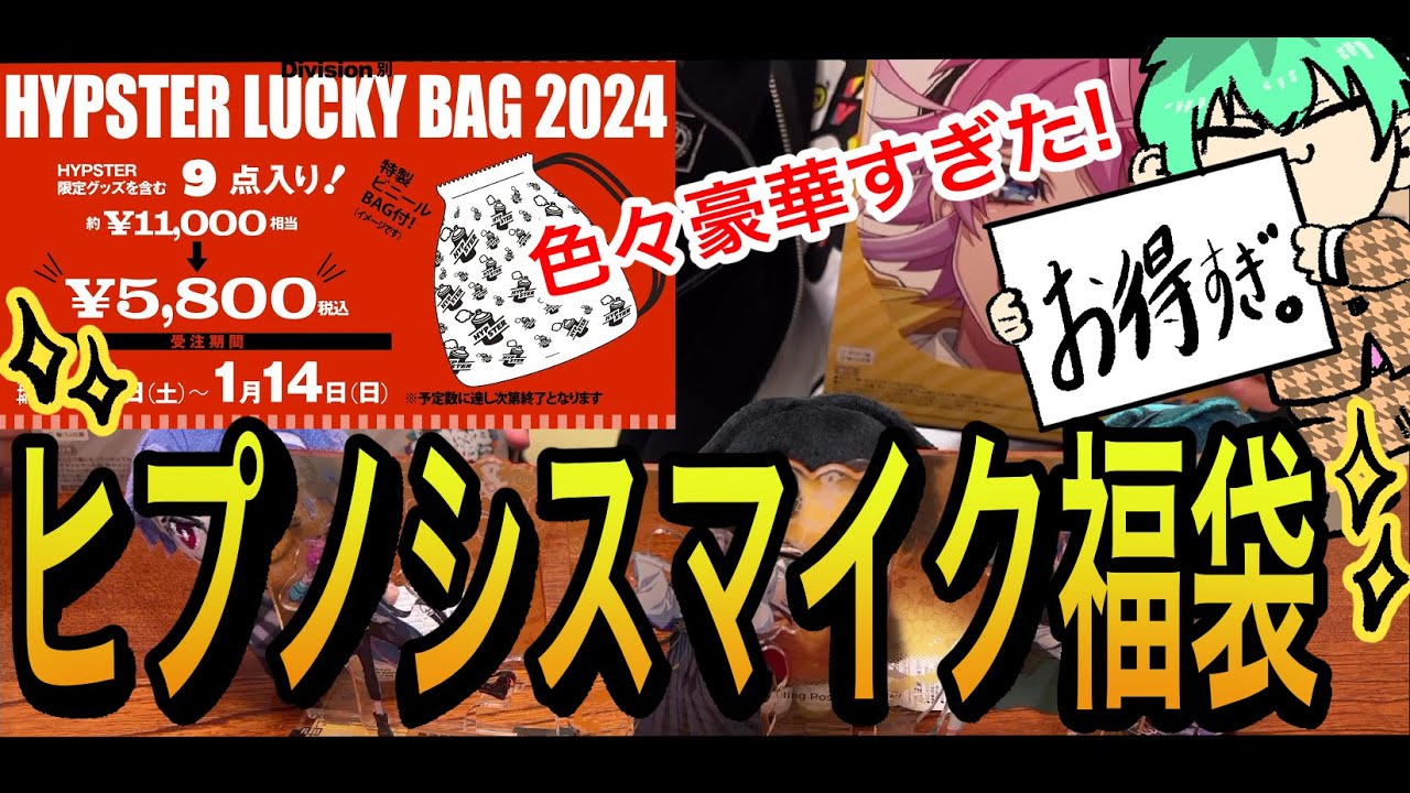 福袋】ヒプノシスマイク公式5,800円福袋買ってみた【ヒプノシスマイク