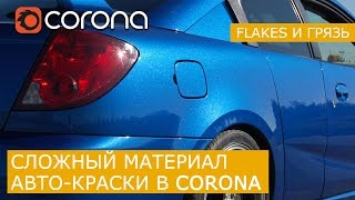 Сложный материал авто краски в Corona Renderer | 3Ds Max | Уроки для начинающих Сложный материал авто краски в Corona Renderer | 3Ds Max | Уроки для начинающих