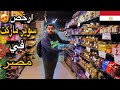 اغرب سوبر ماركت في مصر اقل من نص السعر 
