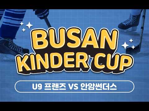 2026 BUSAN KINDER CUP - U9 프렌즈 VS 썬더스