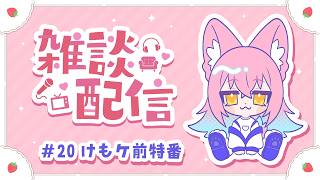 «20»【雑談】けもケット前特別版