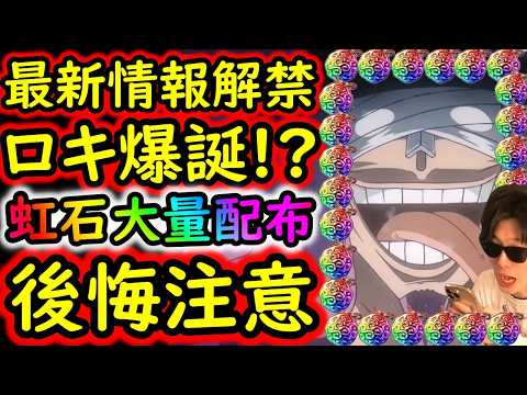[トレクル]最新情報解禁! 超スゴフェス開幕で新フェス限ロキ!? ヤバすぎる!!! 虹の宝石も大量配布!!!!! ONE PIECE DAY祭り開幕か!![OPTC][sugo fest]