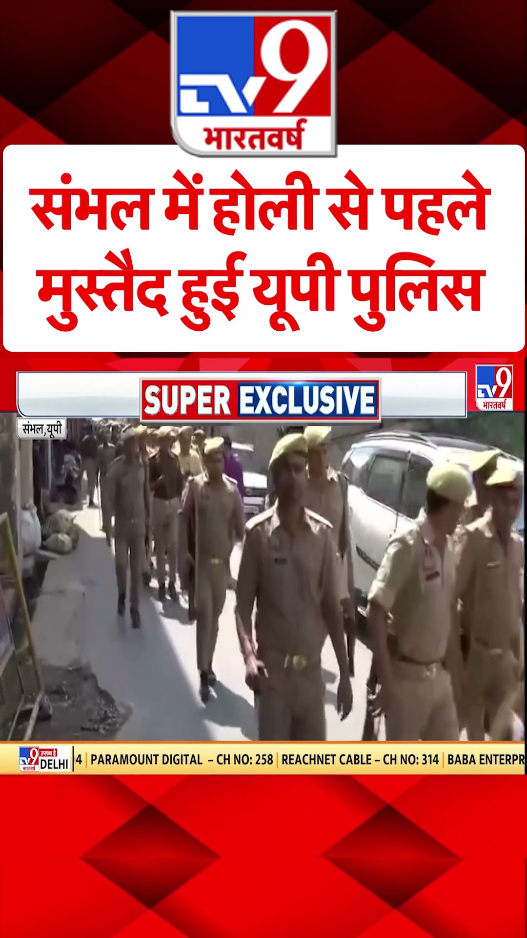 संभल में होली से पहले मुस्तैद हुई यूपी पुलिस  #shorts #tv9shorts