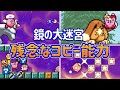 星のカービィ鏡の大迷宮 残念なコピー能力ランキング