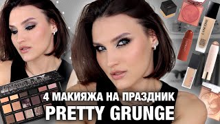 HUDA BEAUTY Pretty Grunge🥵Идеальна для всех! Lancome Teint Idole Трендовый макияж 2024/Обзор палетки