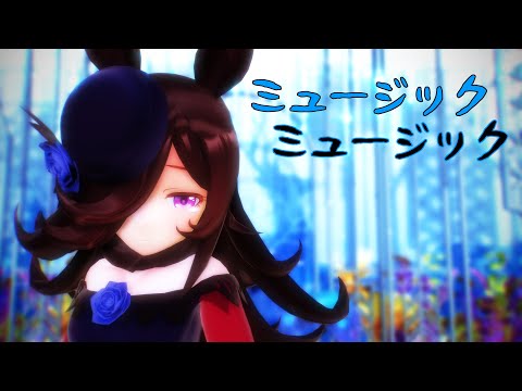 【MMDウマ娘】ライスシャワーさんで「ミュージックミュージック」