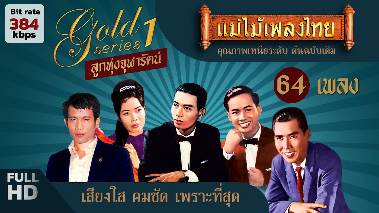 ลูกทุ่งจุฬารัตน์ 64 เพลง ฟังยาวๆ 3 ชั่วโมง #แม่ไม้เพลงไทย #ฟังเพลงเก่าเพราะๆ